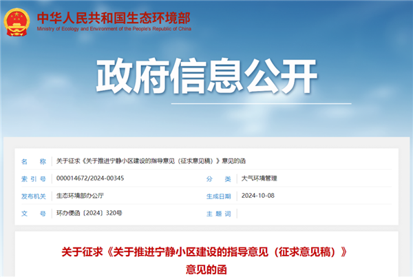 《关于推进宁静小区建设的指导意见》