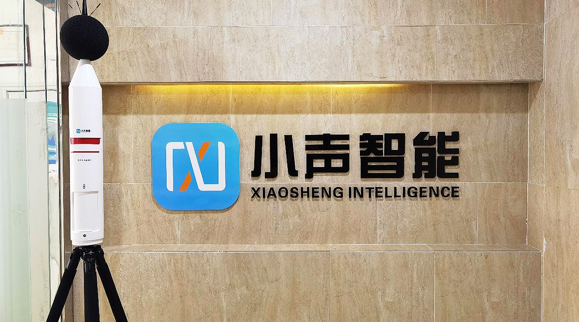 广州小声智能科技有限公司